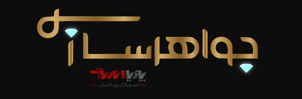 javaher sazi logo javahersazi - جواهر سازی | طلاسازی