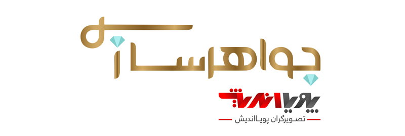 جواهر سازی javahersazi logo - جواهر سازی