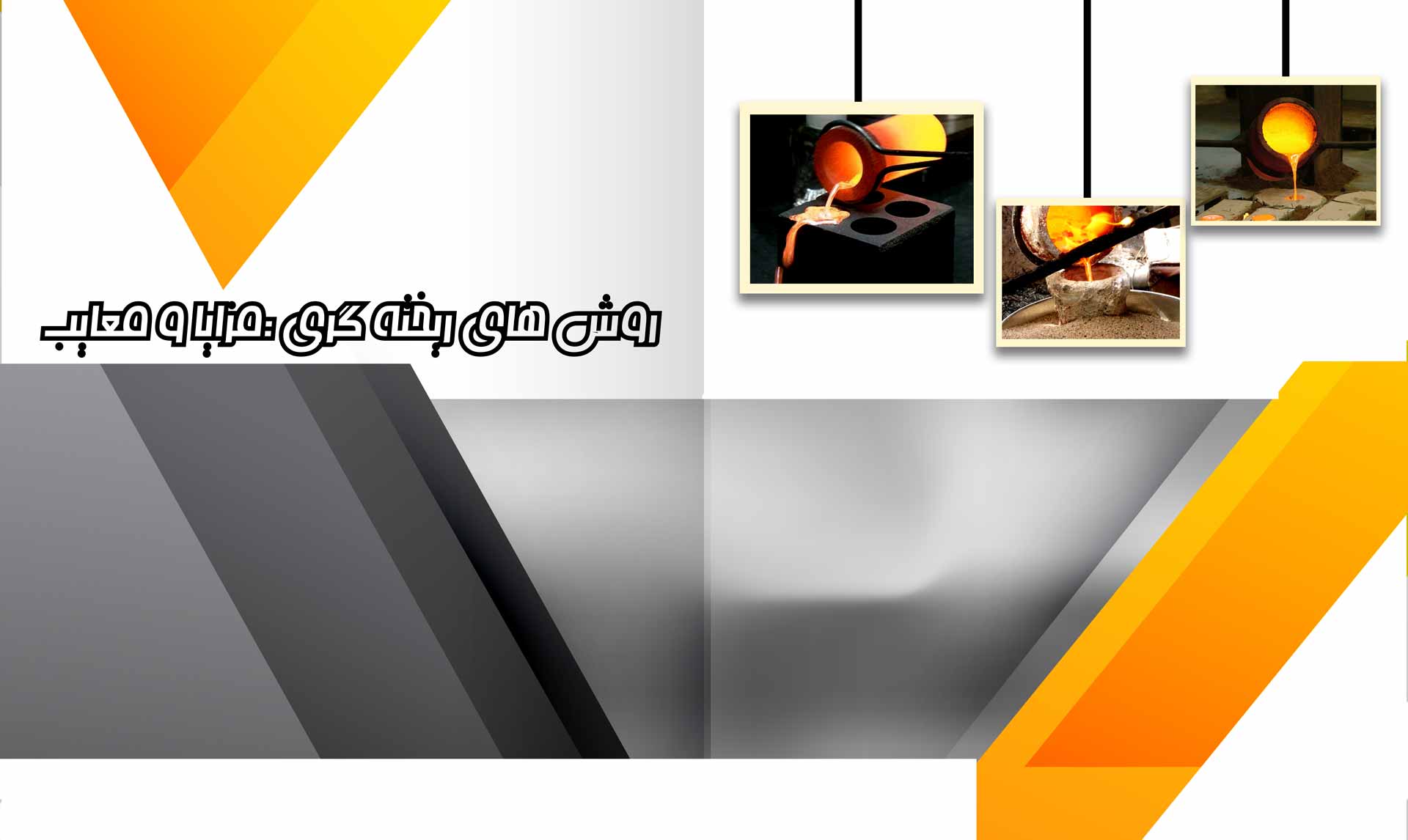 روش های ریخته گری ؛ مزایا و معایب rikhtegari 7s - روش های ریخته گری ؛ مزایا و معایب
