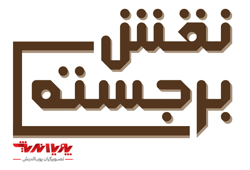 نقش برجسته naghsh barjaste 2 - نقش برجسته